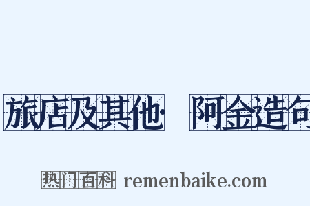 旅店及其他·阿金造句是什么意思的图片